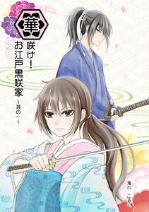 華咲け！お江戸黒咲家　1巻