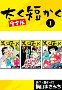 太く短かく【合本版】　1巻