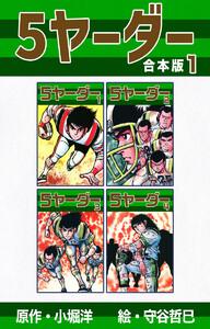 5ヤーダー【合本版】　1巻