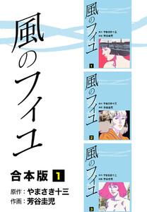 風のフィユ【合本版】　1巻
