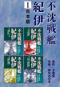 不沈戦艦紀伊【合本版】　1巻