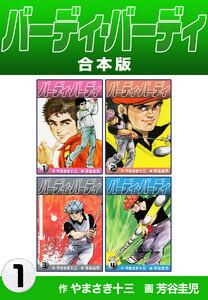 バーディ・バーディ【合本版】　1巻