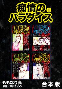 痴情のパラダイス【合本版】　1巻
