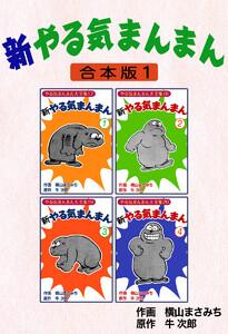 新やる気まんまん【合本版】　1巻