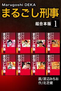 まるごし刑事【超合本版】　1巻