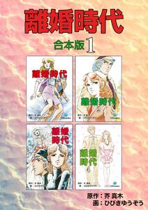 離婚時代【合本版】　1巻