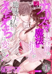 カリスマ美容師の魔法の指先が地味子な私をえちえちに変える！ 第1話【電子版限定特典付き】