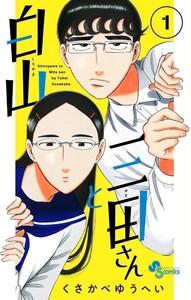 白山と三田さん　1巻