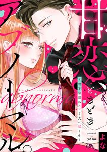 【ショコラブ】甘恋、ときどきアブノーマル。 ～君を最高にエロく食べ尽くす～1巻