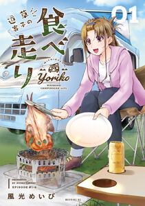 道草寄子の食べ走り　1巻