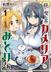 純喫茶カメリアのみどりさん　ストーリアダッシュ連載版　第1話