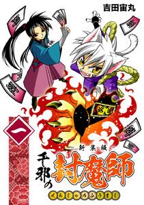 千邪の封魔師【新装版】　1巻