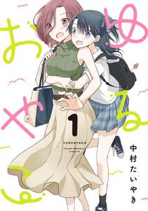 ゆるおやこ　1巻
