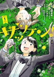 ザッケン！　1巻