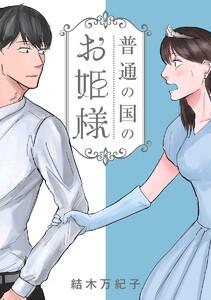 普通の国のお姫様