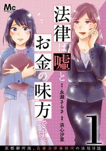 法律は嘘とお金の味方です。～京都御所南、吾妻法律事務所の法廷日誌～ 分冊版　1巻