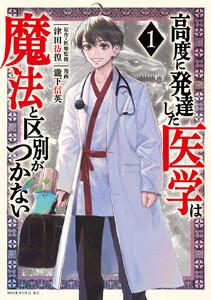 高度に発達した医学は魔法と区別がつかない　1巻