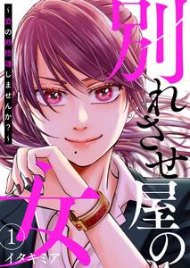 別れさせ屋の女～愛の断捨離しませんか？～1