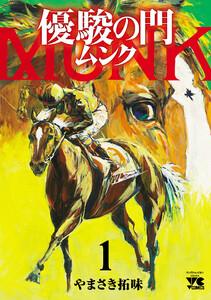 優駿の門 ムンク　1巻