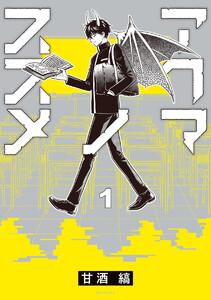 アクマノススメ　1巻