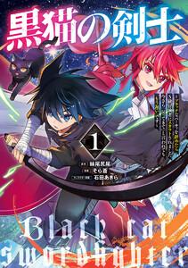 黒猫の剣士～ブラックなパーティを辞めたらS級冒険者にスカウトされました。今さら「戻ってきて」と言われても「もう遅い」です～　1巻