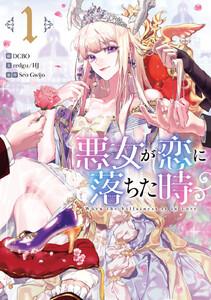 悪女が恋に落ちた時　1巻