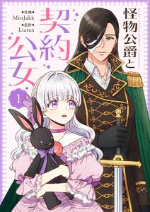 怪物公爵と契約公女　1巻