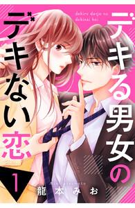 デキる男女のデキない恋　1巻