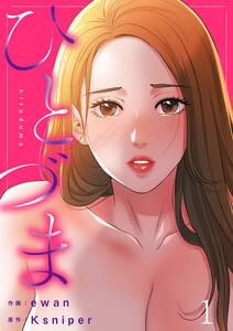 ひとづま　1巻