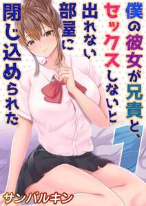 僕の彼女が兄貴と、セックスしないと出れない部屋に閉じ込められた1巻
