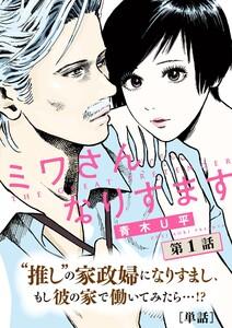 ミワさんなりすます【単話】　1巻