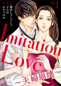Imitation Love～夫婦崩壊～1巻