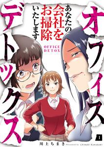 オフィスデトックス～あなたの会社をお掃除いたします～1巻