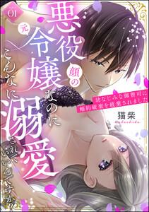 悪役(顔の元)令嬢なのにこんなに溺愛されていいんですか? 幼なじみな御曹司に婚約破棄を破棄されました(分冊版) 【第1話】