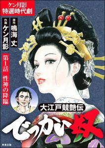 大江戸競艶伝 でっかい奴(分冊版) 【第1話】