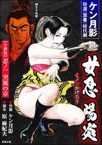 女忍陽炎(分冊版) 【第1話】
