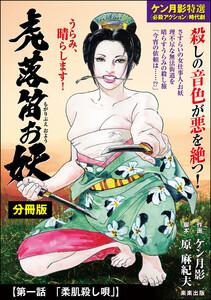 虎落笛お妖(分冊版) 【第1話】