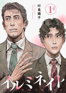 イルミネイト 【単話】　1巻