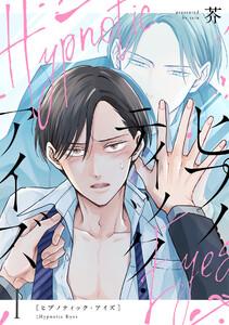 ヒプノティック・アイズ　1巻