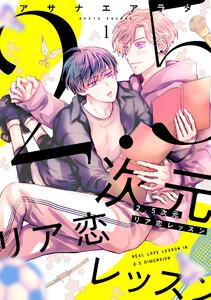 2.5次元リア恋レッスン　1巻