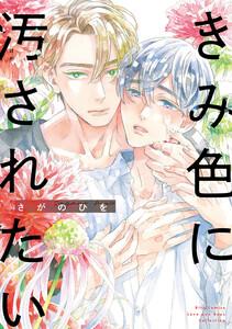 きみ色に汚されたい 【電子限定おまけ付き】