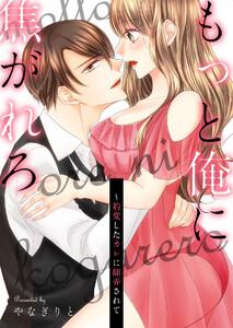 もっと俺に焦がれろ～豹変したカレに翻弄されて【電子単行本版】 1巻