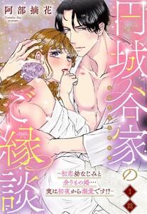 円城谷家のご縁談～初恋幼なじみと余りもの婚…実は初夜から溺愛です!?～【単話売】 1話