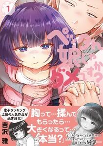 ペッタん娘じゃダメですか？【コミックス版】1巻