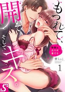 もつれて、開いて、そしてキス。～野獣は舌ワザで愛でる（１）