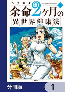 余命2ヶ月の異世界健康法【分冊版】　1