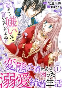 私のこと嫌いって言いましたよね！？変態公爵による困った溺愛結婚生活　1巻