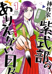 神作家・紫式部のありえない日々　（1）【電子限定描き下ろしペーパー付き】