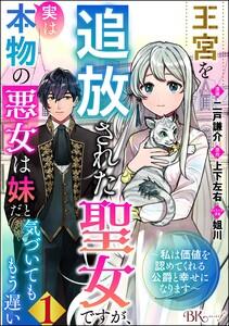 王宮を追放された聖女ですが、実は本物の悪女は妹だと気づいてももう遅い ～私は価値を認めてくれる公爵と幸せになります～ コミック版 （分冊版） 【第1話】