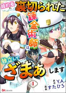 婚約者に裏切られた錬金術師は、独立して『ざまぁ』します コミック版 （分冊版） 【第1話】